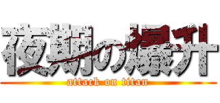 夜期の爆升 (attack on titan)