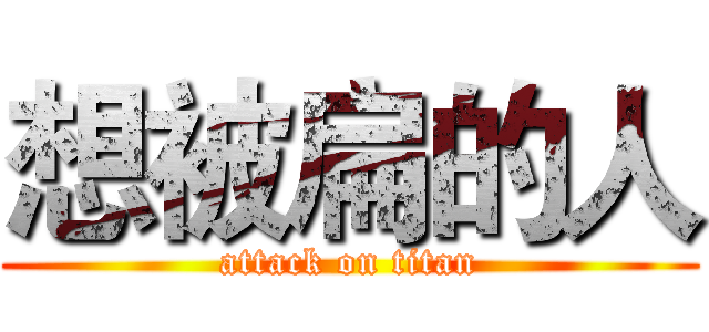 想被扁的人 (attack on titan)