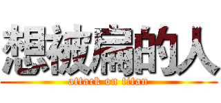 想被扁的人 (attack on titan)