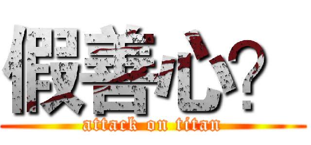 假善心？ (attack on titan)
