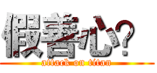 假善心？ (attack on titan)