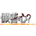假善心？ (attack on titan)