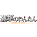 進撃のわんたん (attack on wantan)