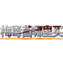 梅毒菌哪里买 (梅毒菌哪里买【电-186x2687x6963-Q278180069元-吉-药-业】我们做的是长期生意,靠的是老客户长期支持 http://sngk.net/LfyGZV
)