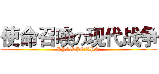 使命召唤の现代战争 (RPG!RPG!RPG!)