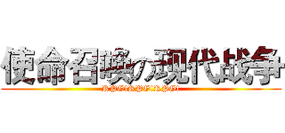 使命召唤の现代战争 (RPG!RPG!RPG!)