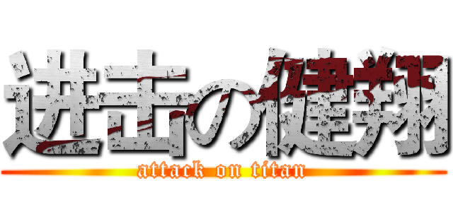 进击の健翔 (attack on titan)