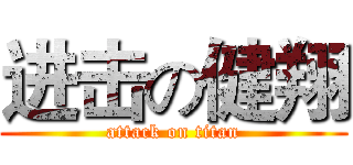 进击の健翔 (attack on titan)