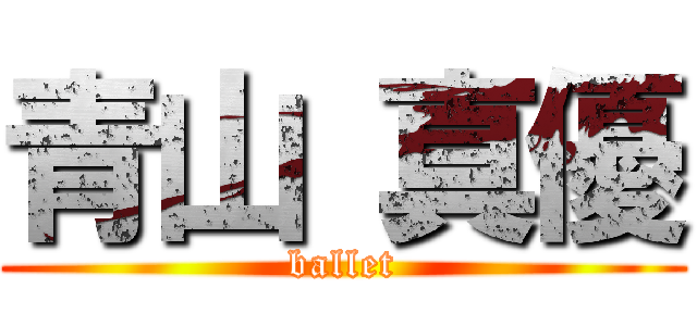 青山 真優 (ballet)