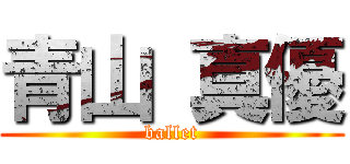 青山 真優 (ballet)