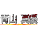 青山 真優 (ballet)