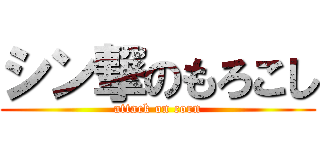 シン撃のもろこし (attack on corn)