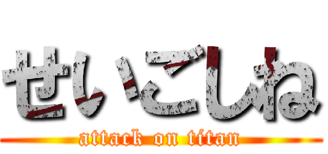 せいごしね (attack on titan)