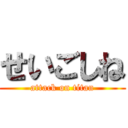 せいごしね (attack on titan)