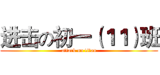 进击の初一（１１）班 (attack on titan)