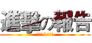 進擊の報告 (程頤緯&丁緒維)