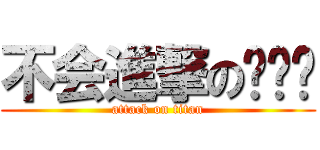 不会進撃の懒爷爷 (attack on titan)