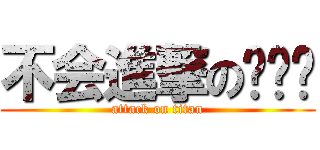 不会進撃の懒爷爷 (attack on titan)