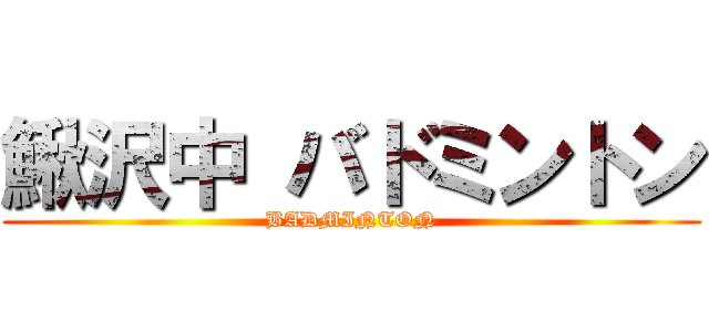 鰍沢中 バドミントン (BADMINTON)
