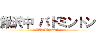 鰍沢中 バドミントン (BADMINTON)