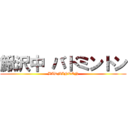 鰍沢中 バドミントン (BADMINTON)