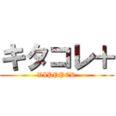 キタコレ＋ (VIPPPER)