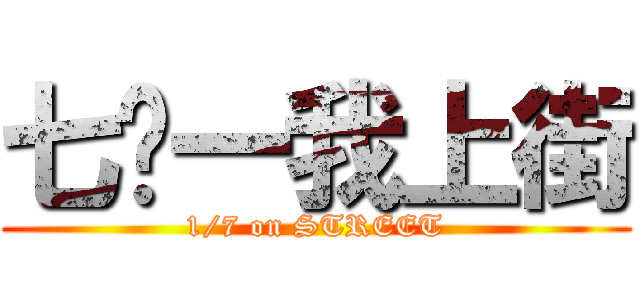 七‧一我上街 (1/7 on STREET)