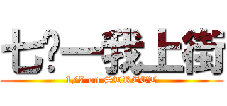 七‧一我上街 (1/7 on STREET)