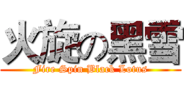 火旋の黑雪 (Fire Spin Black Lotus)