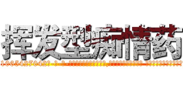 挥发型痴情药 (挥发型痴情药【电-话151x68344x817-Q1065427042元-吉-药-业】我们做的是长期生意,靠的是老客户长期支持 挥发型痴情药在发表了一篇http://sngk.net/oM7cM5

参考消息网我们做的是长期生意,靠的是老客户长期支持也许我们早该意识到，就连鲍勃·霍斯金斯（金球奖戏剧类电影男主角 
)