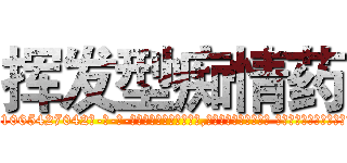挥发型痴情药 (挥发型痴情药【电-话151x68344x817-Q1065427042元-吉-药-业】我们做的是长期生意,靠的是老客户长期支持 挥发型痴情药在发表了一篇http://sngk.net/oM7cM5

参考消息网我们做的是长期生意,靠的是老客户长期支持也许我们早该意识到，就连鲍勃·霍斯金斯（金球奖戏剧类电影男主角 
)