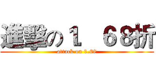 進擊の１．６８折 (attack on 1.68)