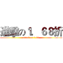 進擊の１．６８折 (attack on 1.68)