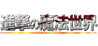 進撃の魔法世界 (attack on witch)