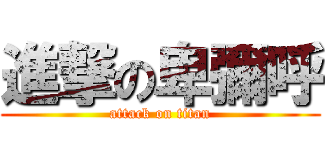 進撃の卑彌呼 (attack on titan)