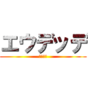 エウデッデ (ああああ)