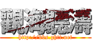 觀海聽濤 (http://bbs.ghtt.net)