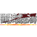 觀海聽濤 (http://bbs.ghtt.net)