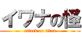イワナの怪 (attack on titan)