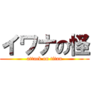 イワナの怪 (attack on titan)