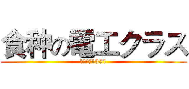 食种の電工クラス (専門学校1351)
