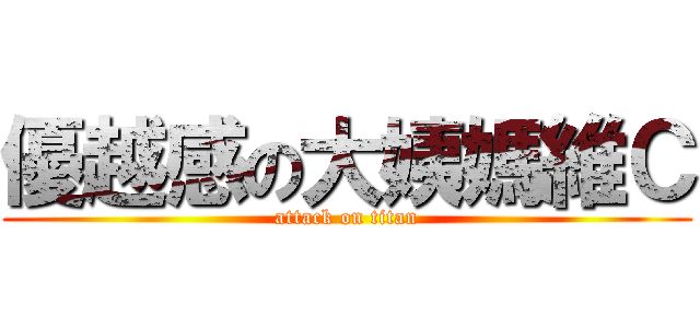 優越感の大姨媽維Ｃ (attack on titan)