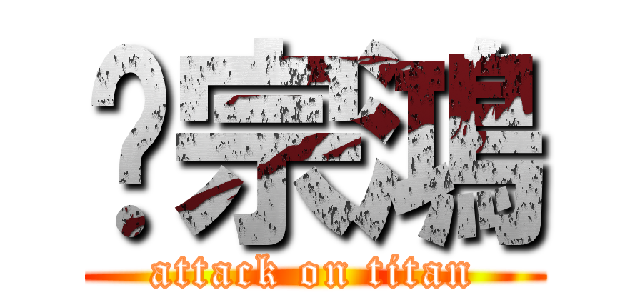 吳宗鴻 (attack on titan)