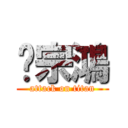 吳宗鴻 (attack on titan)