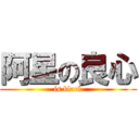 阿星の良心 (is black)