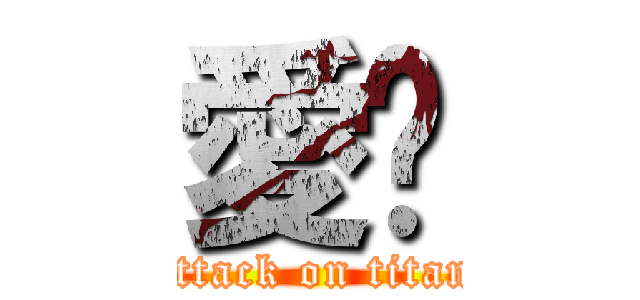 愛你 (attack on titan)