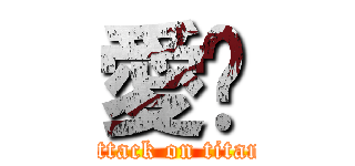 愛你 (attack on titan)
