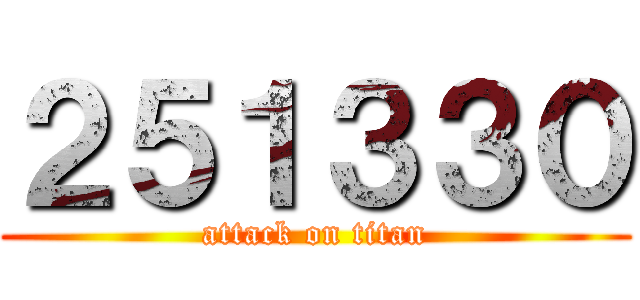 ２５１３３０ (attack on titan)