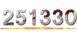 ２５１３３０ (attack on titan)