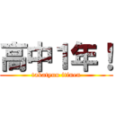 高中１年！ (takatyuu itinen)